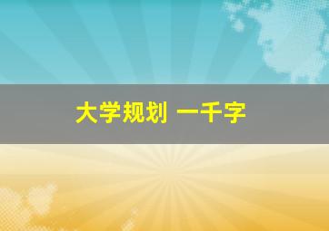 大学规划 一千字